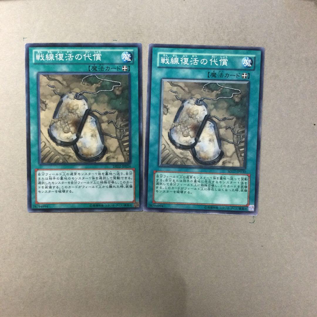 戦線復活の代償　２枚