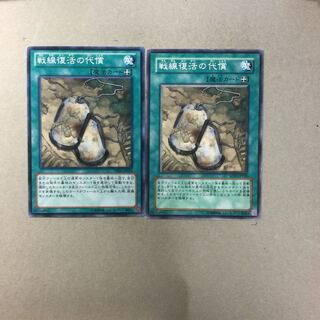 戦線復活の代償　２枚