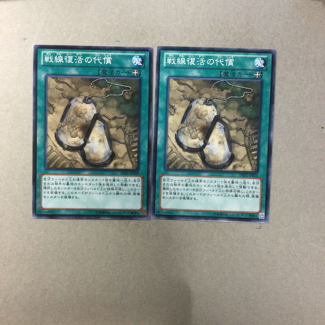 戦線復活の代償　２枚