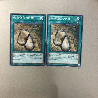戦線復活の代償　２枚