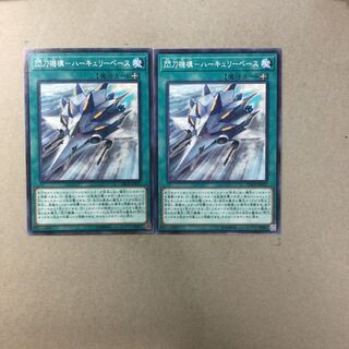 閃刀機構-ハーキュリーベース　２枚