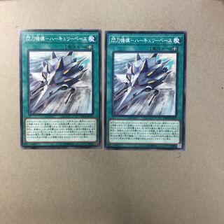 閃刀機構-ハーキュリーベース　２枚