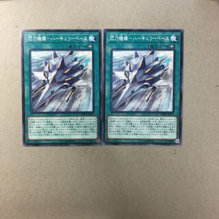 閃刀機構-ハーキュリーベース　２枚