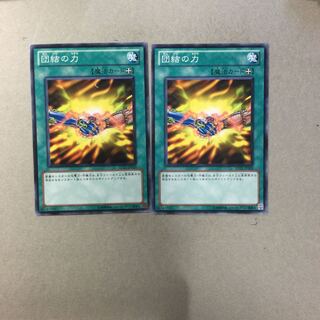 団結の力　２枚