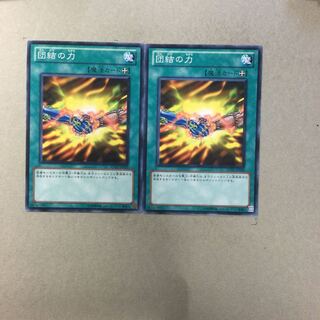 団結の力　２枚