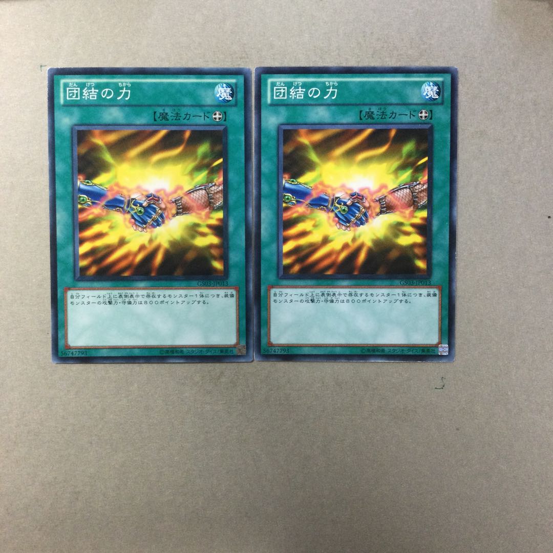 団結の力　２枚