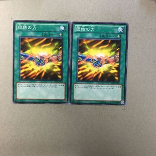 団結の力　２枚