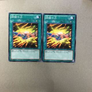 団結の力　２枚