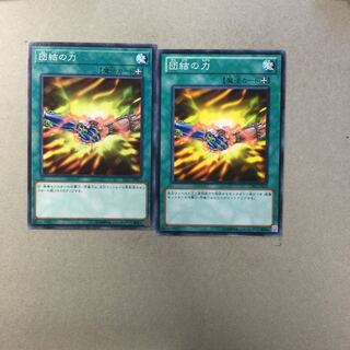 団結の力　２枚