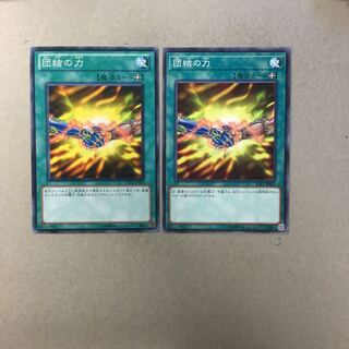 団結の力　２枚