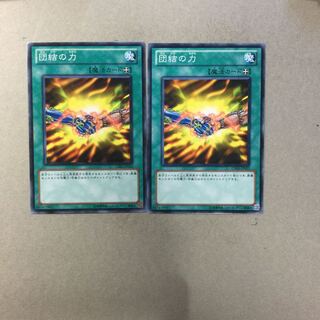 団結の力　２枚