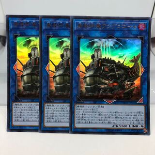 揚陸群艦アンブロエール ウルトラ 3枚