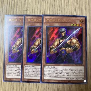 カオスグレファー 3枚セット 遊戯王