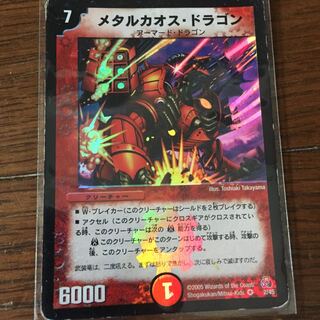 メタルカオス・ドラゴン VR 2/45