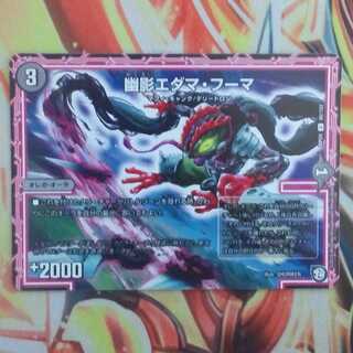 幽影エダマ・フーマ