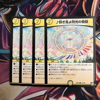 仰ぎ見よ閃光の奇跡