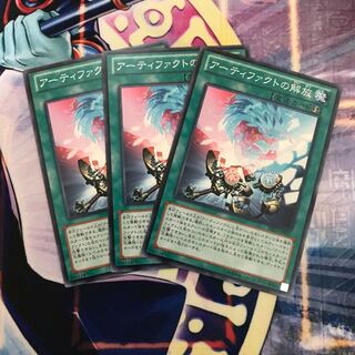 アーティファクトの解放