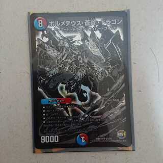 ボルメテウス蒼炎ドラゴン