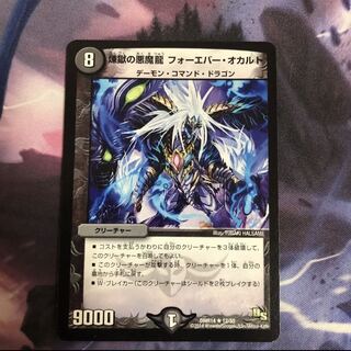 煉獄の悪魔龍 フォーエバー・オカルト