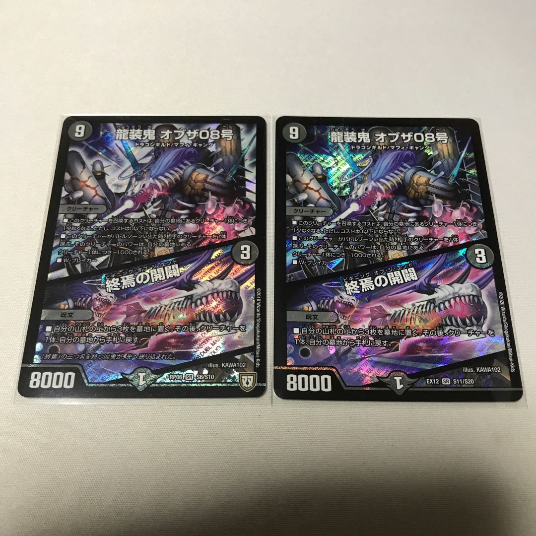 龍装鬼 オブザ08号|終焉の開闢 2枚