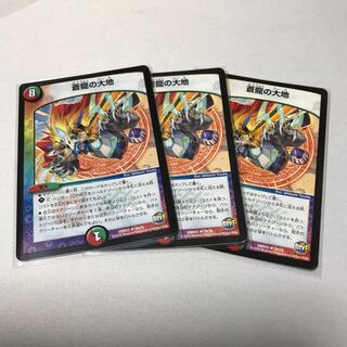 蒼龍の大地　3枚