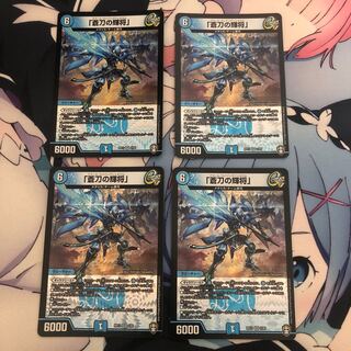 「蒼刀の輝将」4枚セット