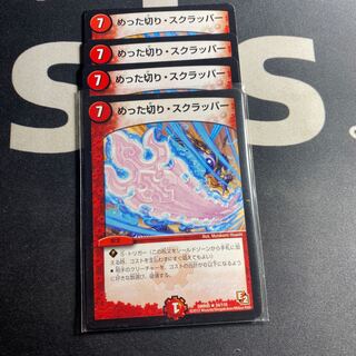 めった切り・スクラッパー