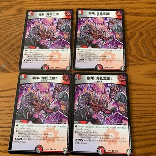 襲来、鬼札王国! R 4枚