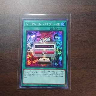 シークレット・パスフレーズ