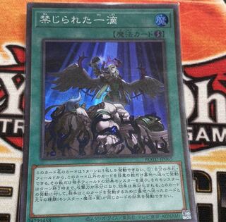 禁じられた一滴 スーパーレア