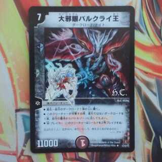 大邪眼バルクライ王 HCver