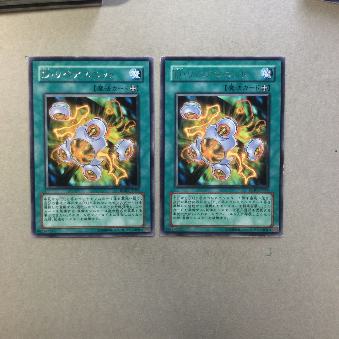 D・リペアユニット　２枚