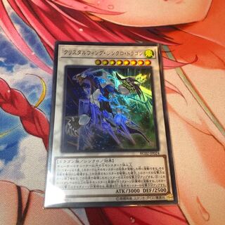 クリスタルウィング・シンクロ・ドラゴン ウルトラレア