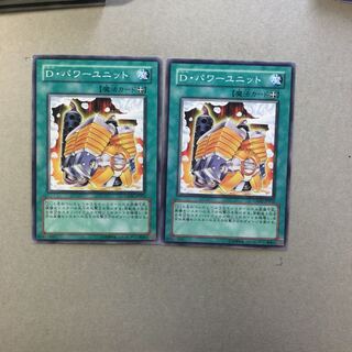D・パワーユニット　２枚