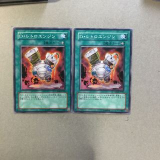 D・レトロエンジン　２枚