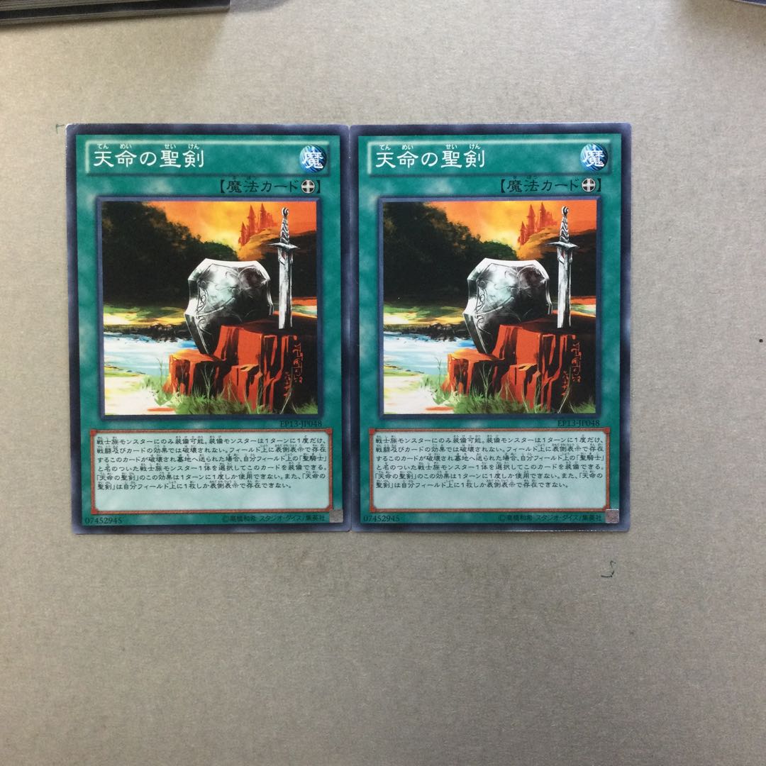 天命の聖剣　２枚