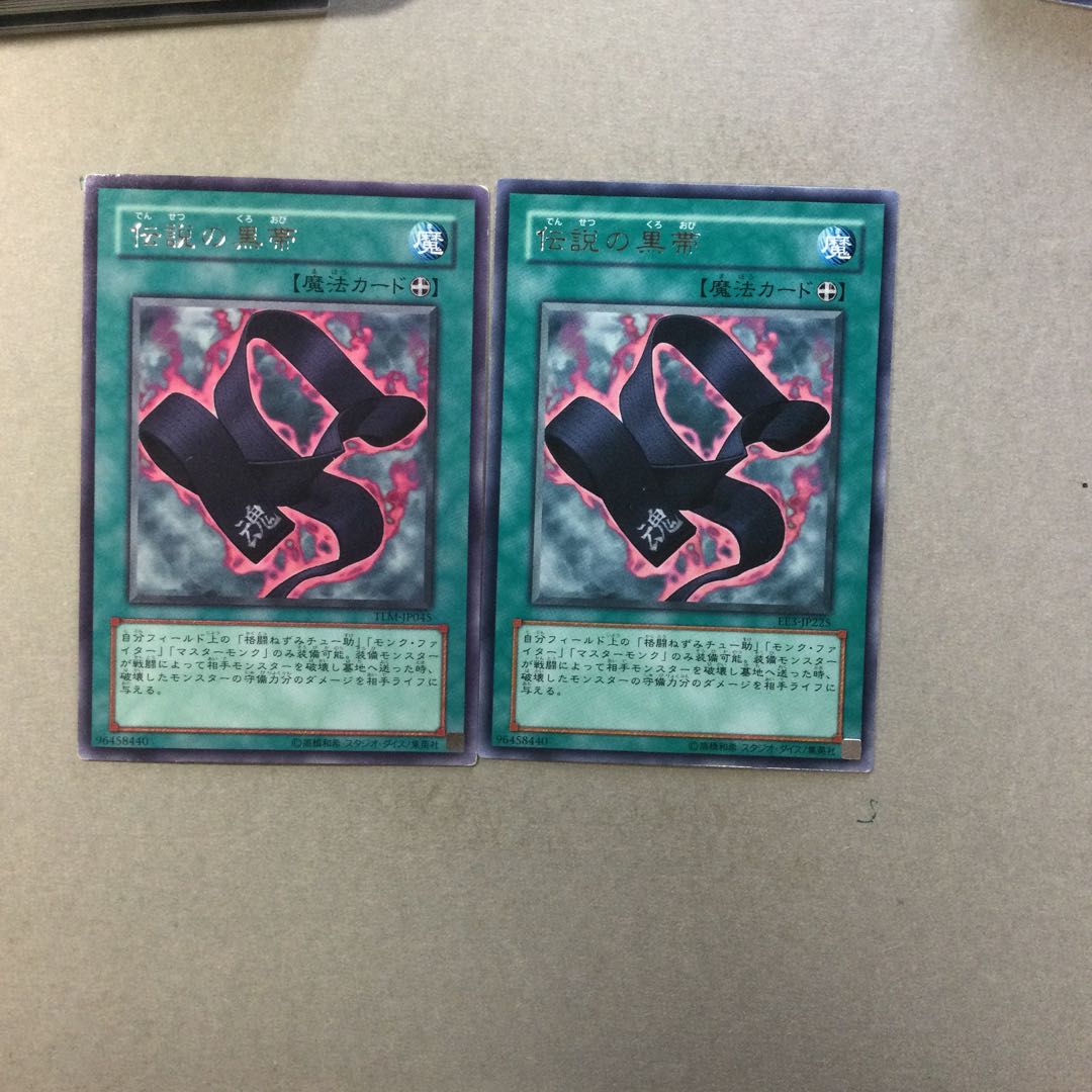 伝説の黒帯　２枚