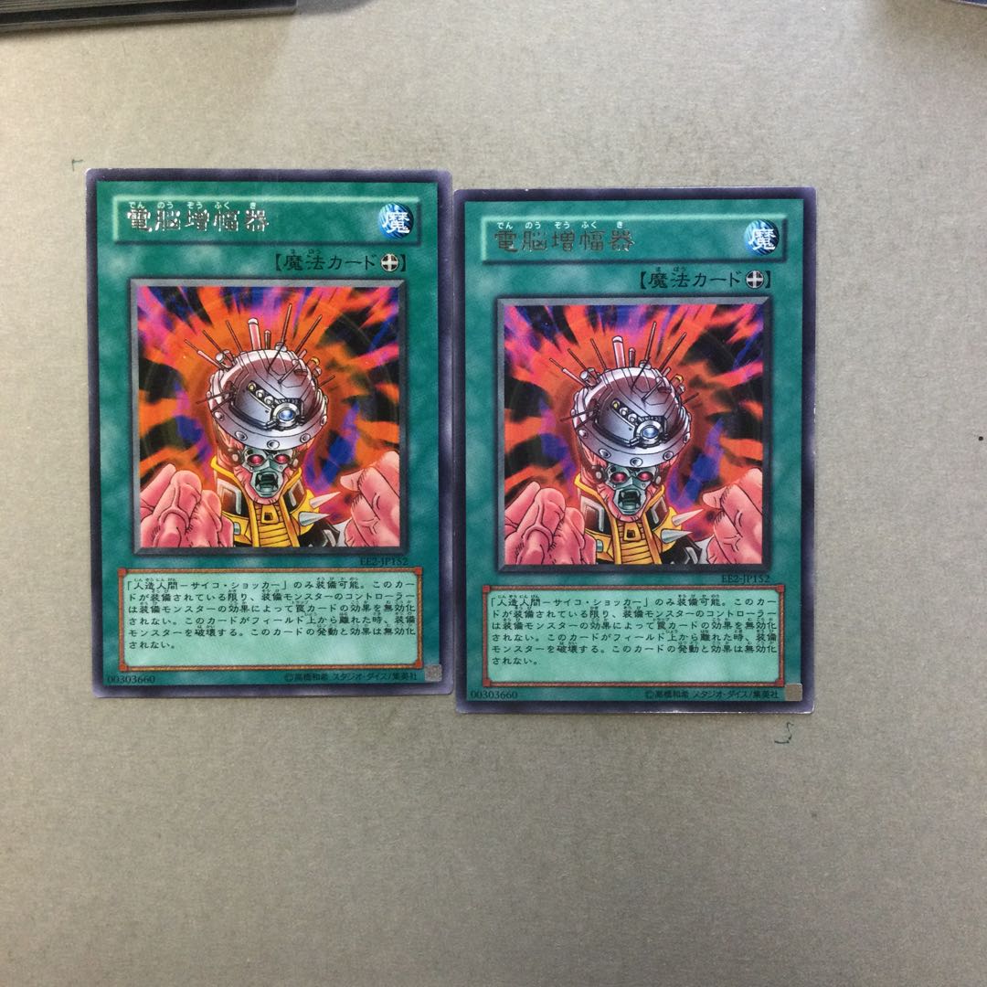 電脳増幅器　２枚