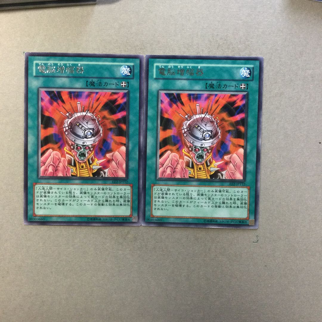 電脳増幅器　２枚