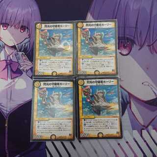 閃光の守護者ホーリー×4