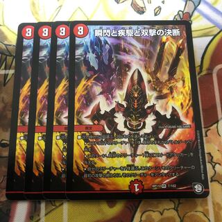 瞬閃と疾駆と双撃の決断　4枚セット