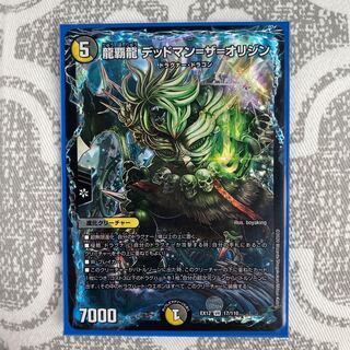 龍覇龍 デッドマン=ザ=オリジン