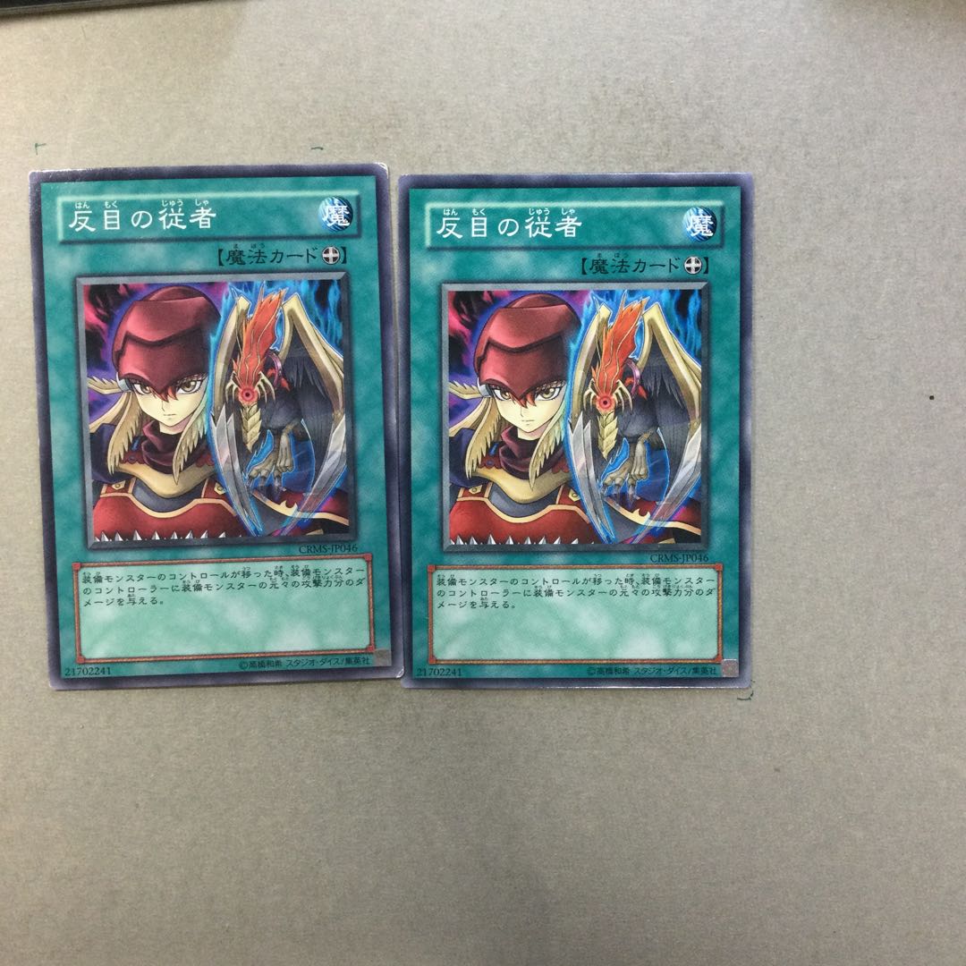 反目の従者　２枚