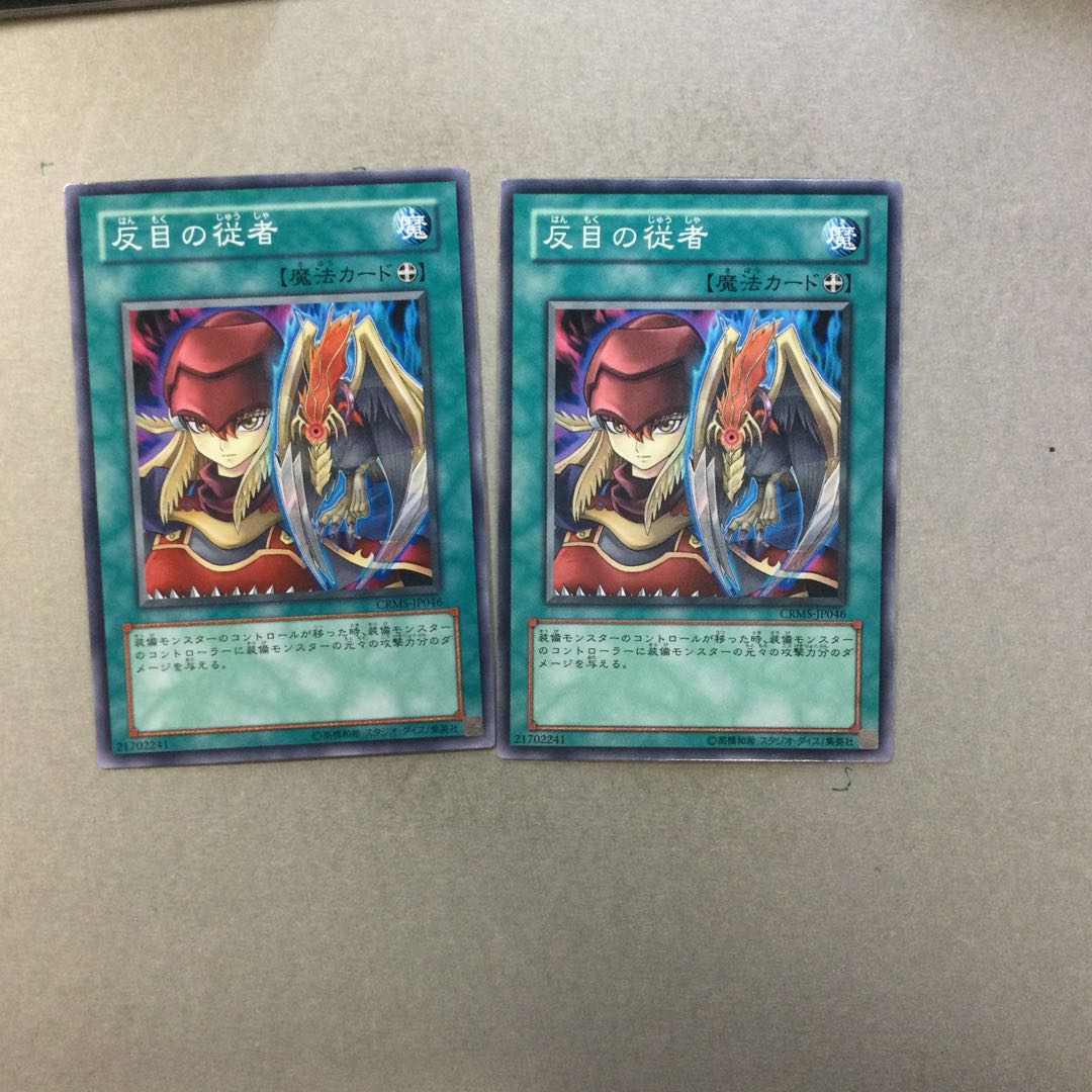 反目の従者　２枚