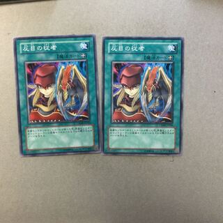 反目の従者　２枚