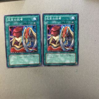 反目の従者　２枚