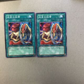 反目の従者　２枚