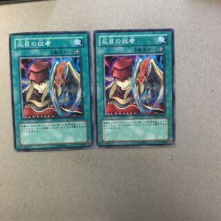 反目の従者　２枚