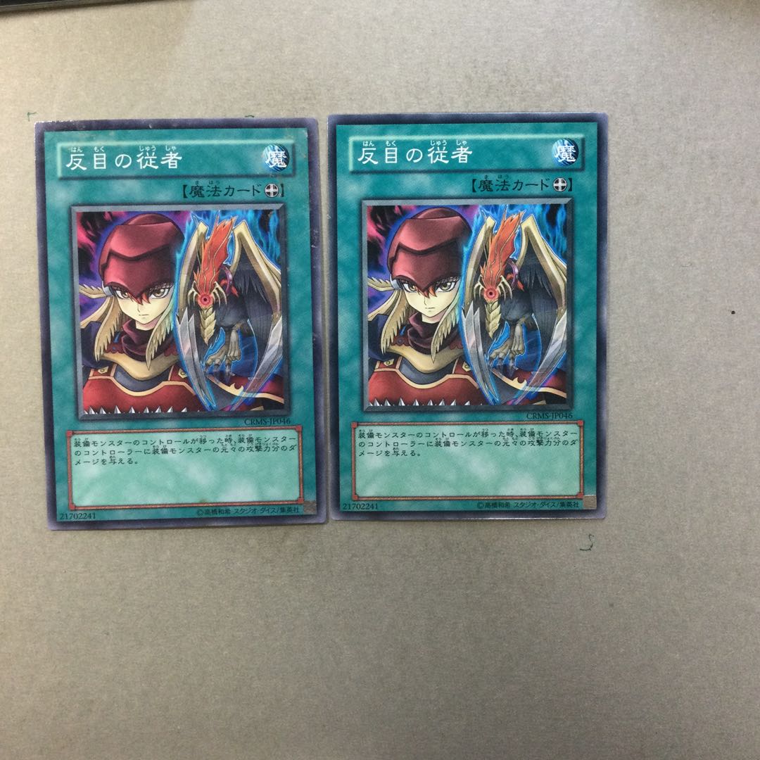 反目の従者　２枚