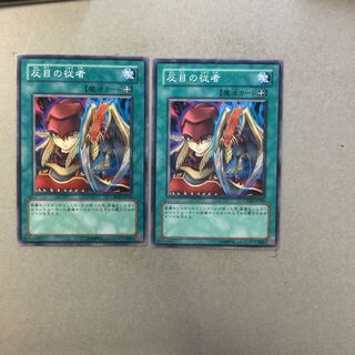 反目の従者　２枚